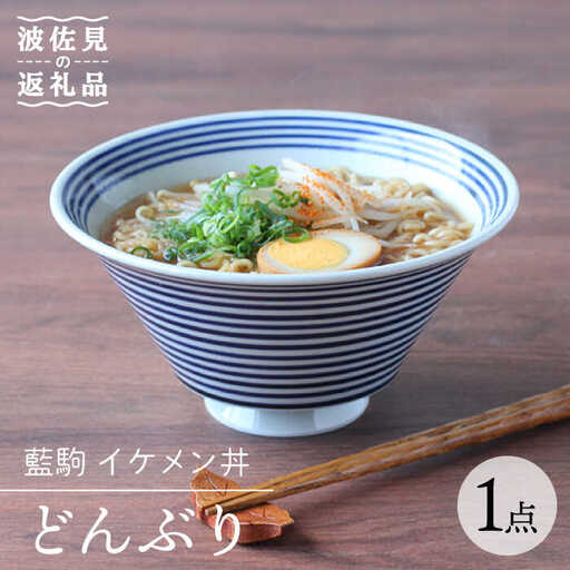 【波佐見焼】藍駒 イケメン丼 どんぶり 食器 皿 【Cheer house】 [AC129] 波佐見焼