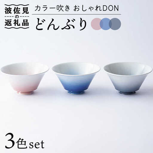 【波佐見焼】カラー吹き おしゃれDON どんぶり 3色セット 食器 皿 【Cheer house】 [AC131] 波佐見焼