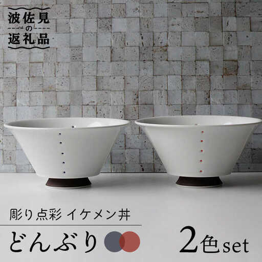【波佐見焼】彫り点彩 イケメン丼 どんぶり 2色セット 食器 皿 【Cheer house】 [AC132] 波佐見焼