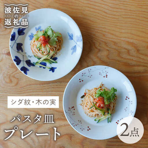 【波佐見焼】シダ紋・木の実 パスタ皿 プレート ペアセット 食器 皿 【Cheer house】 [AC135] 波佐見焼