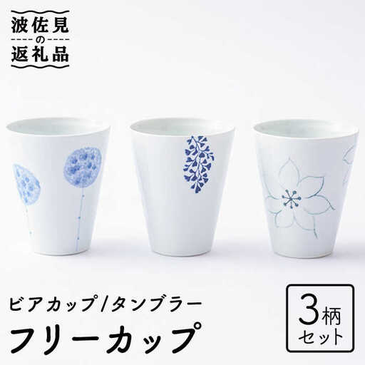 【波佐見焼】フリーカップ 3柄セット ビアカップ タンブラー 食器 皿 【Cheer house】 [AC140] 波佐見焼