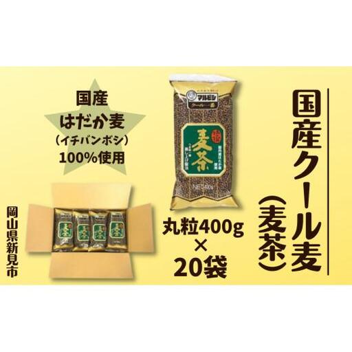 国産クール麦400g×20袋セット