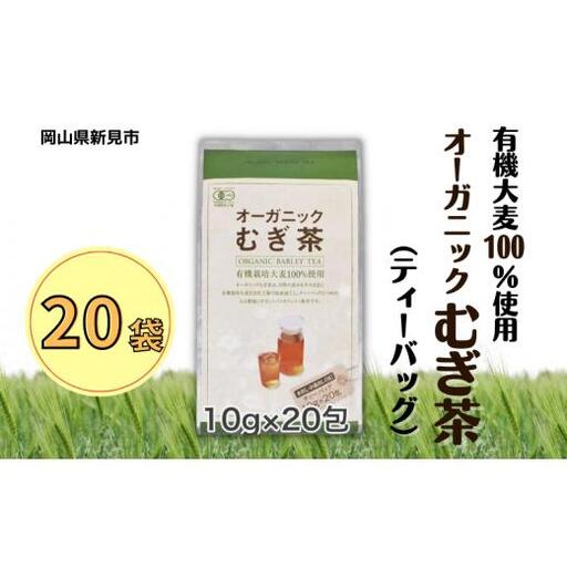 オーガニックむぎ茶 (10g×20p) ×20袋 有機栽培大麦100％使用