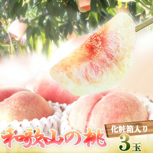 桃 秀品 紀州和歌山産の桃 3玉 化粧箱入[uot750]