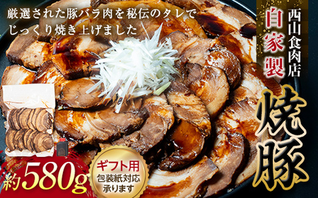 [ギフト用]自家製焼豚(約580g) チャーシュー 秘伝 焼き豚 焼豚 国産 冷凍 おつまみ おかず 豚 豚肉 肉 豚バラ バラ肉 ご当地 グルメ 食品 四国 F5J-496
