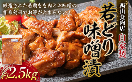 自家製若どり味噌漬け (約2.5kg) 味噌漬け 国産 鶏肉 鶏 肉 もも肉 おかず おつまみ お弁当 ご当地 グルメ 食品 四国 F5J-316