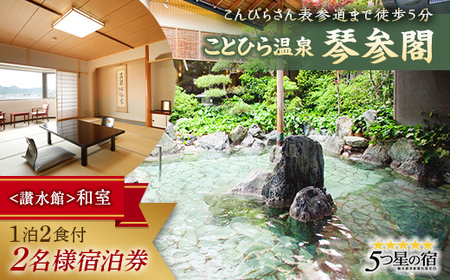 琴参閣「讃水館」和室1泊2食付 2名様宿泊券 F5J-358