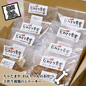 犬用 手作り親鶏のジャーキー[ちゃたまや]おやつ ジャーキー