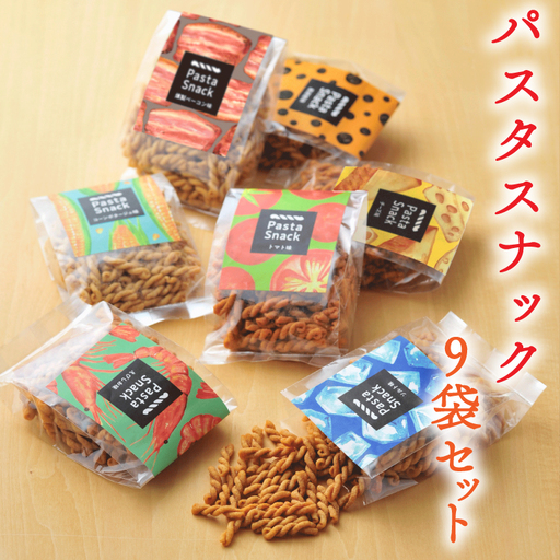 BD001-1　パスタスナック色んな味が楽しめる♪9袋セット