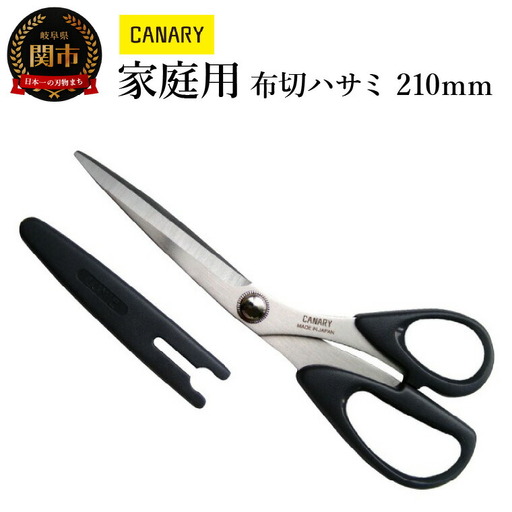 家庭用にちょうどいい！布切ハサミ(CS-210B) キャップ付き 洋裁 裁ちばさみ 裁ちはさみ　はさみ　ハサミ　 鋏 　布切 和裁 羅紗切 裁縫道具 手芸 裁縫 手作り CANARY 長谷川刃物 ステンレス 手作り　日本　正規品　メーカー　メーカ直送　関市　刃物　修理可能　アフターケア H10-51