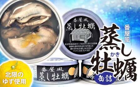 ＼優秀賞受賞/ 番屋風蒸し牡蠣缶詰(水煮)3缶セット 北限の柚子使用 牡蠣