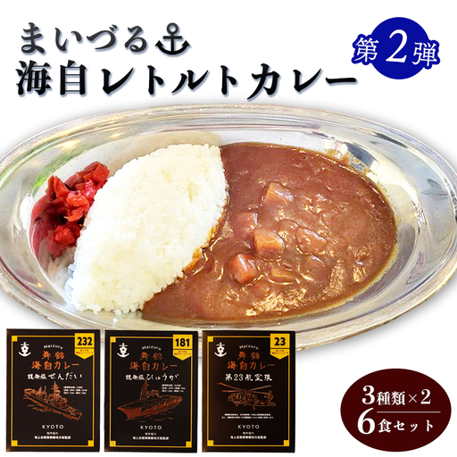 まいづる海自カレー セット 6食(3種類×2) : 第二弾(せんだい&第23航空隊&ひゅうが)