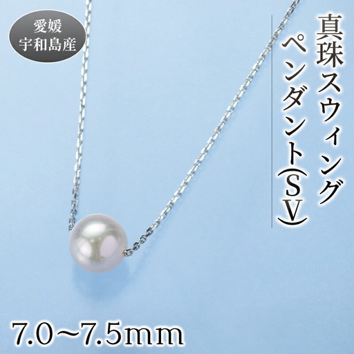 真珠 スウィング ペンダント 7.0-7.5mm 真珠会館 パールパール A027-001001