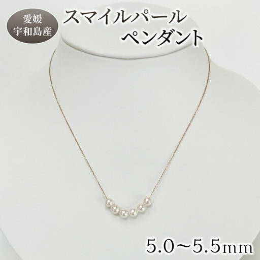 真珠 スマイル パール ペンダント 5.0-5.5mm 真珠会館 ネックレス アクセサリー アコヤ真珠 本真珠 akoya ファッション フォーマル カジュアル 慶事 結婚式 卒業式 入学式 お祝い ギフト 贈り物 贈答用 人気 特産品 国産 愛媛 宇和島 A135-001004