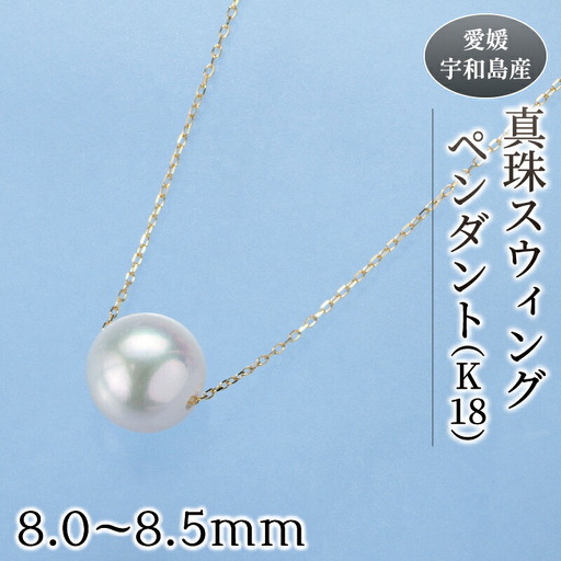 真珠 スウィング ペンダント ( K18 ) 8.0-8.5mm 真珠会館 ネックレス パール アクセサリー アコヤ真珠 本真珠 ファッション フォーマル カジュアル 冠婚葬祭 慶事 結婚式 卒業式 入学式 お祝い ギフト 贈り物 人気 特産品 国産 愛媛 宇和島 A160-001005