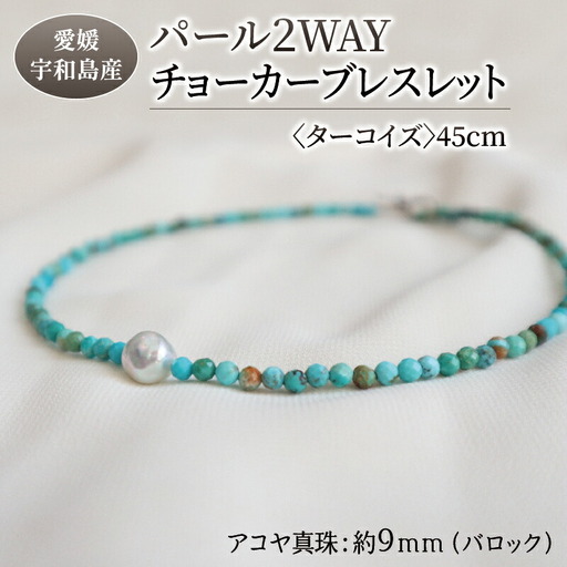 パール 2WAY チョーカー ブレスレット ターコイズ 45cm 暁工房 ネックレス 真珠 アクセサリー アコヤ真珠 本 ファッション カジュアル 冠婚葬祭 慶事 結婚式 卒業式 入学式 お祝い ギフト 贈り物 人気 特産品 国産 愛媛 宇和島