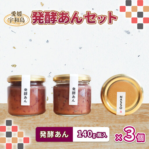 あんこ 発酵あんこ 3個 企業組合いわまつ J011-006004