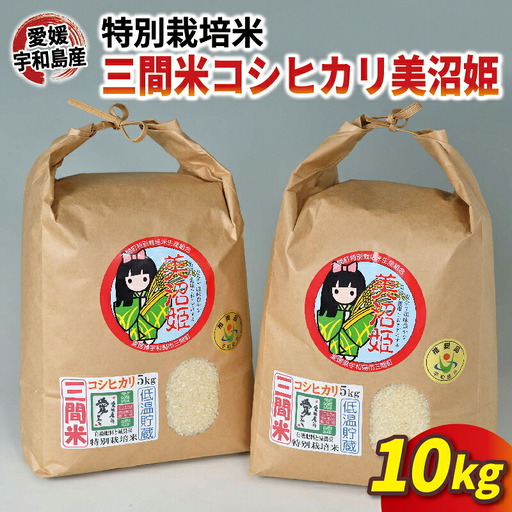 特別栽培米 コシヒカリ 計 10kg 令和7年度産 三間町特別栽培米生産組合 美沼姫 お弁当 おにぎり 玄米 対応可 ふっくら ツヤツヤ 甘い 三間米 米 国産 愛媛 宇和島 G030-032001