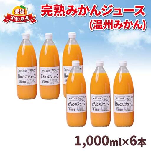 みかん ジュース 1000ml ×6本ほんとのみかん清家農園 有機肥料 ジュース ストレート 100% 蜜柑 果物 フルーツ ストレート 果汁 飲料 柑橘 農家直送 産地直送 数量限定 国産 愛媛 宇和島