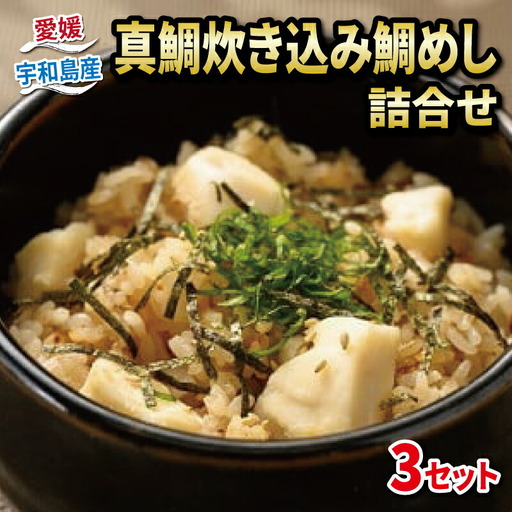 炊き込み ご飯 鯛めし3セット 辻水産 ご飯