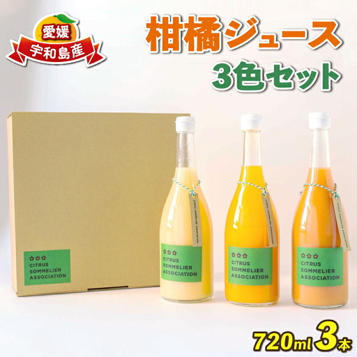 柑橘ジュｰス720ml×3本おまかせ柑橘ソムリエ柑橘ジュｰス柑橘ジュｰス柑橘ジュｰスH015-064001