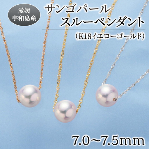 サンゴ パール ペンダント 7.0-7.5mm イエローゴールド 松本真珠 パール A120-068005