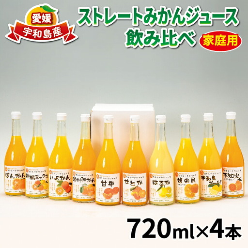 ストレートみかんジュース 720ml × 4本 吉田みかんの産直ショップみずき ジュース H012-074001