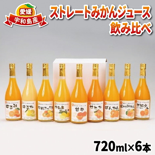 みかんジュース (720ml×6本) │ ストレート みかんジュース みずき H018-074003