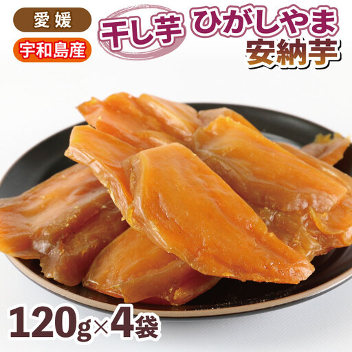干芋 干し芋 ひがしやま 安納芋 120g ×4袋 南予ファーム 安納いも 干しいも ほしいも imo 芋 お芋 おいも さつまいも さつま芋 べにはるか 東山 野菜 根菜 おやつ デザート 小分け 数量限定 産地直送 農家直送 国産 愛媛 愛媛県産 宇和島 F010-082006