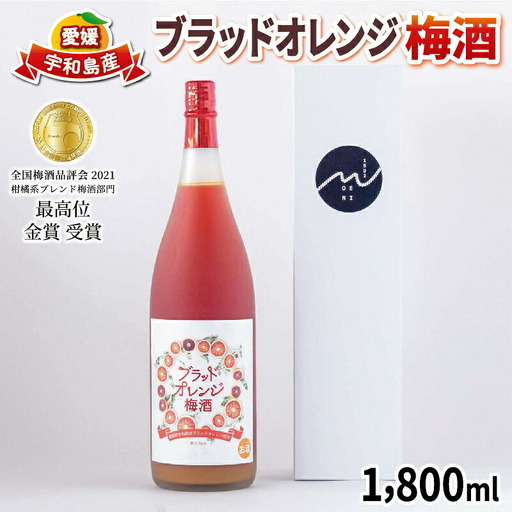 梅酒 ブラッドオレンジ梅酒 1,800ml 名門サカイ I017-085004