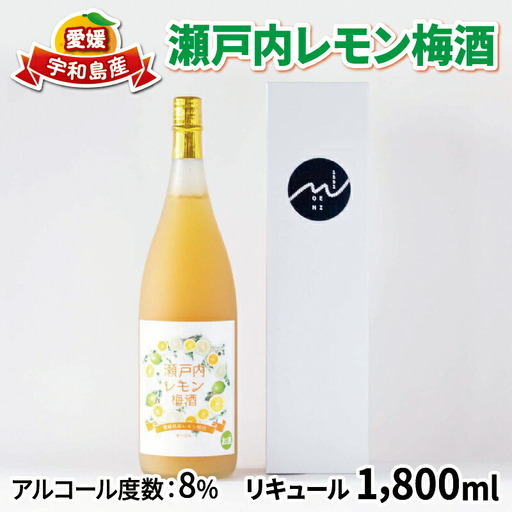 梅酒 瀬戸内レモン梅酒 1800ml 名門サカイ I018-085005