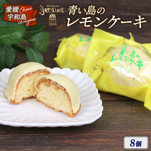 レモンケーキ 8個 寿提夢 スイーツ 人気スイーツ J010-097002