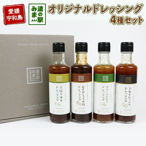 ドレッシング セット 4種 190ml × 4本 うわじま産業振興公社 ドレッシング J010-100001