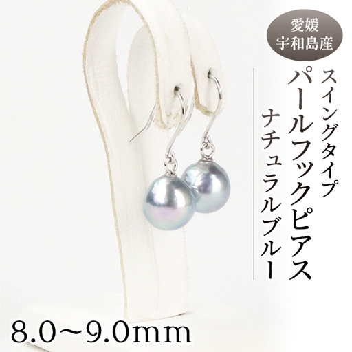 本真珠 パール ナチュラルブルー スイングタイプ フック ピアス 8.0-9.0mm 宇和海真珠