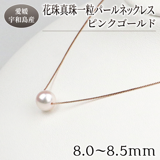 真珠 花珠 一粒 パールネックレス 8.0-8.5mm ピンクゴールド 宇和海真珠 宇和島 国産 A150-102004