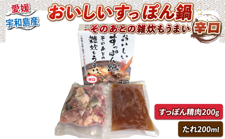 [辛口]すっぽん鍋200g水幸苑