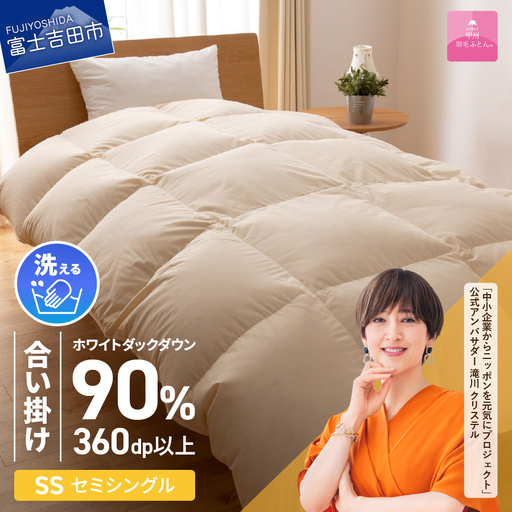 【甲州羽毛ふとん】布団 洗える 羽毛 合い掛け セミシングル 寝具