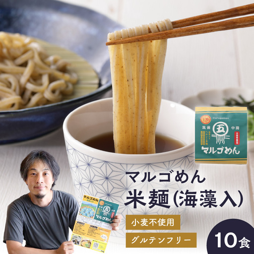 マルゴめん米麺(海藻入)10食　中間新名物グルテンフリースローフード　小麦大豆不使用(ご飯なかま) ヘルシー 麺類 国産 送料無料 【001-0007】