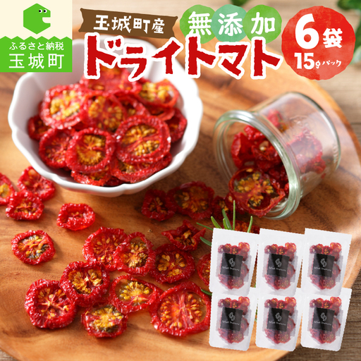 玉城町産「ドライトマト」15g×6袋 [無添加]