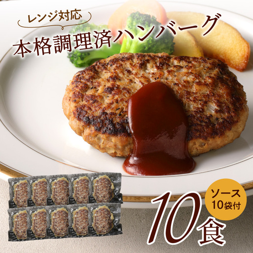 本格調理済ハンバーグ10食 特製ソース付【001-0010】ハンバーグ 惣菜 冷凍 湯せん レンジ 10個 真空 個食 パック 送料無料