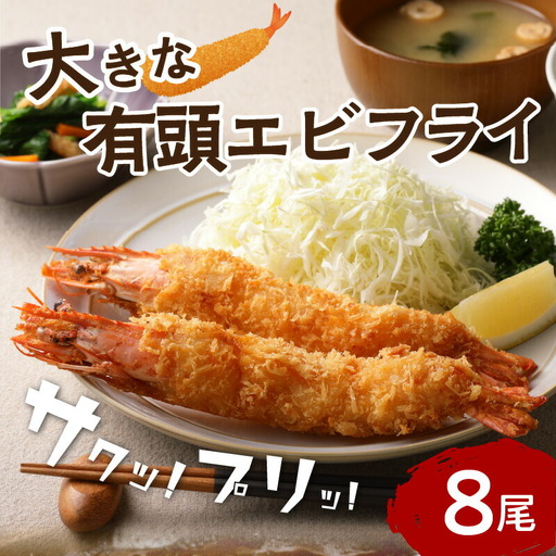 サクぷりっ!大きな有頭エビフライ8尾(約620g)全長約20cm[001-0012]