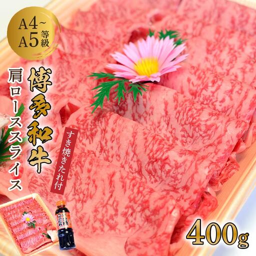 博多和牛A5～A4 肩ローススライス400g すき焼きたれ付(化粧箱入) 牛肉【001-0025】