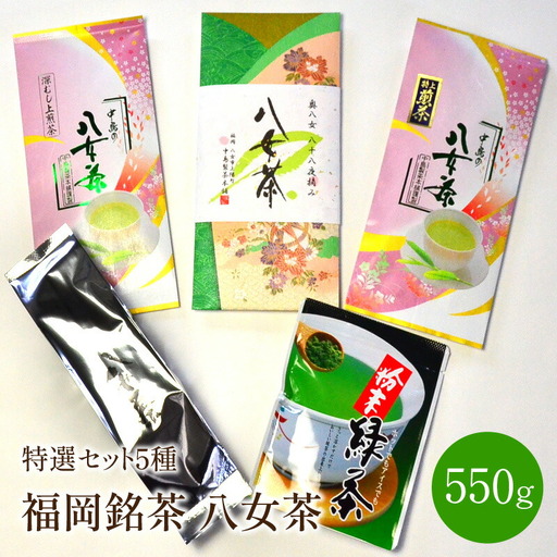 福岡銘茶八女茶　特選セット5種合計550g【001-0027】