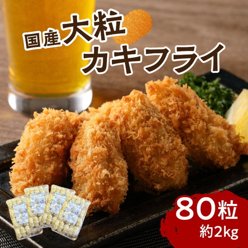サクサクッ!国産大粒カキフライ80個(約2kg) 牡蠣 牡蠣【001-0028】