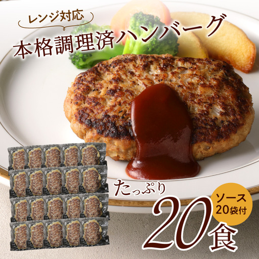 レンジ対応 本格調理済ハンバーグ20食 特製ソース付[001-0031]惣菜 湯せん 冷凍 セット 送料無料