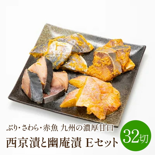 ぶり・さわら・赤魚 西京漬と幽庵32切 Eセット 九州の濃厚甘口 中間市老舗辻鮮魚店ヒデカばばの味【001-0038】西京漬 鰆 さわら 鰤 ぶり おつまみ お酒のお供 晩酌 一品 惣菜 おかず 味噌 お弁当 ふるさと納税 おつまみ ふるさと納税 惣菜
