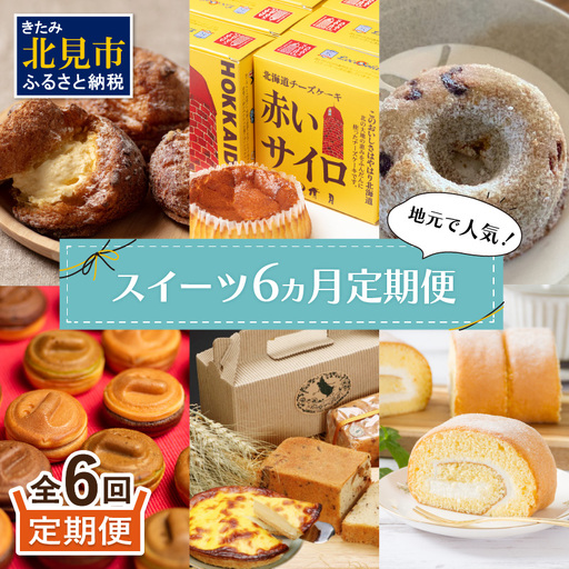 【6ヵ月定期便】地元で人気！スイーツ ( 人気 スイーツ 定期便 人気 北海道 北見 おやつ 6ヶ月 毎月お届け )【999-0267】
