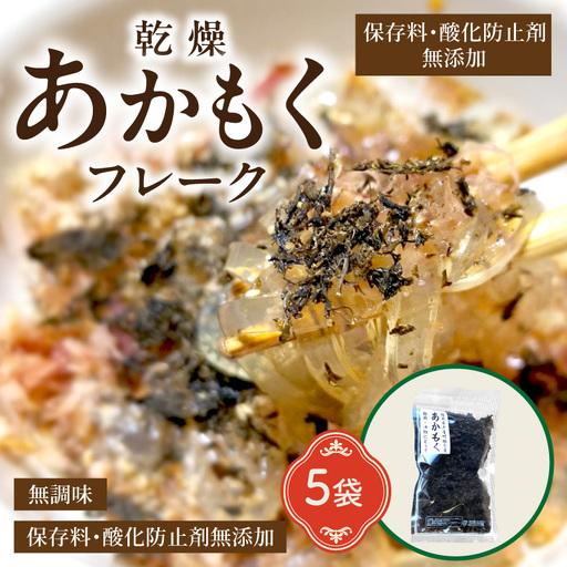 九州産あかもく乾燥フレーク　無添加無調味【001-0054】