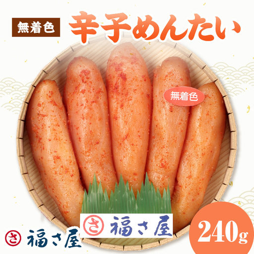 [辛子明太子]福さ屋 無着色辛子めんたい 240g[023-0014]