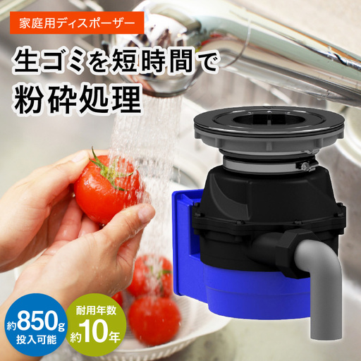 家庭用ディスポーザー YS-7000L[027-0013]ごみ 処理 粉砕 高性能 衛生的 送料無料